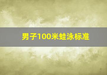 男子100米蛙泳标准