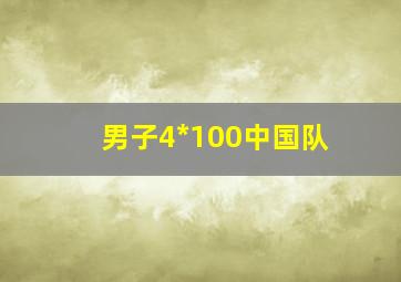 男子4*100中国队