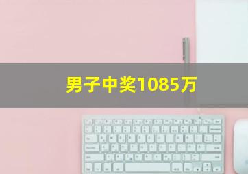 男子中奖1085万