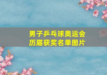 男子乒乓球奥运会历届获奖名单图片