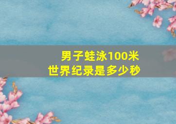 男子蛙泳100米世界纪录是多少秒