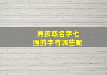 男孩取名字七画的字有哪些呢