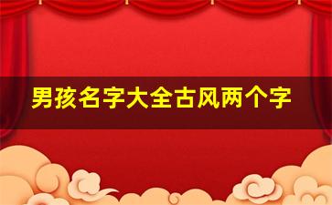 男孩名字大全古风两个字