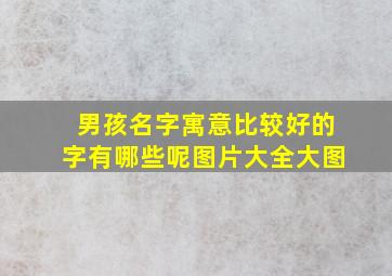 男孩名字寓意比较好的字有哪些呢图片大全大图