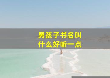 男孩子书名叫什么好听一点