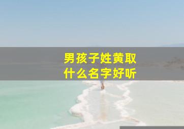 男孩子姓黄取什么名字好听