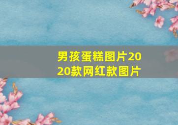 男孩蛋糕图片2020款网红款图片