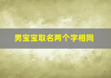 男宝宝取名两个字相同