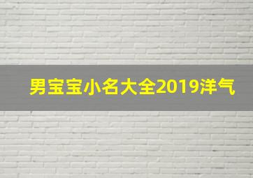 男宝宝小名大全2019洋气