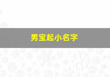 男宝起小名字