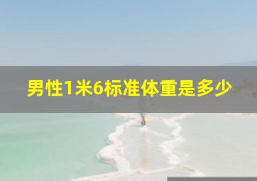 男性1米6标准体重是多少