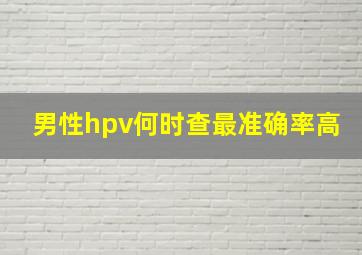 男性hpv何时查最准确率高