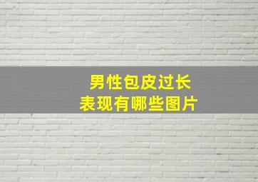 男性包皮过长表现有哪些图片