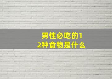 男性必吃的12种食物是什么