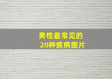 男性最常见的20种疾病图片