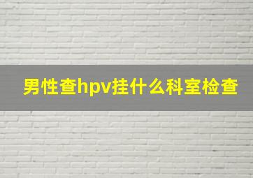 男性查hpv挂什么科室检查