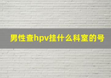 男性查hpv挂什么科室的号