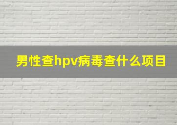 男性查hpv病毒查什么项目