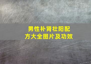 男性补肾壮阳配方大全图片及功效