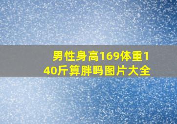 男性身高169体重140斤算胖吗图片大全