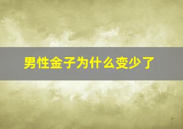 男性金子为什么变少了