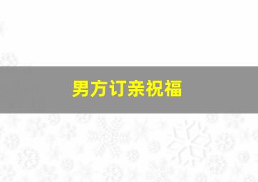 男方订亲祝福