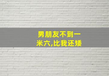 男朋友不到一米六,比我还矮