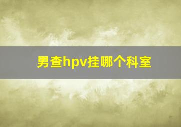 男查hpv挂哪个科室