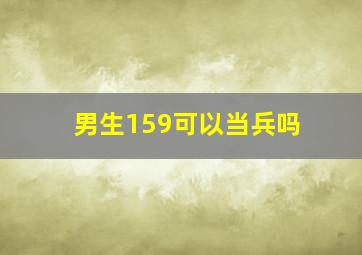 男生159可以当兵吗