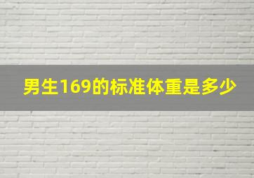 男生169的标准体重是多少