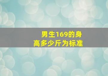 男生169的身高多少斤为标准