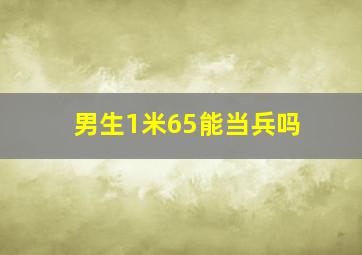 男生1米65能当兵吗