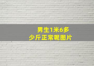 男生1米6多少斤正常呢图片