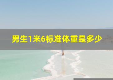 男生1米6标准体重是多少