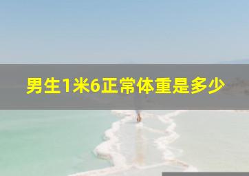 男生1米6正常体重是多少