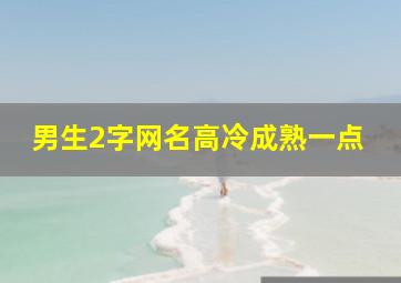 男生2字网名高冷成熟一点