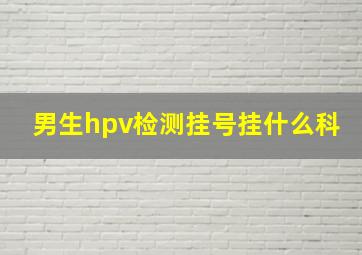 男生hpv检测挂号挂什么科