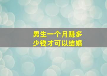 男生一个月赚多少钱才可以结婚