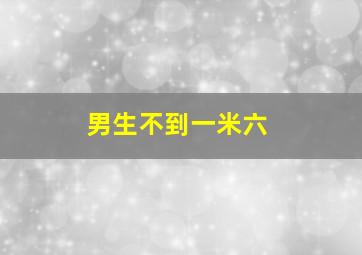 男生不到一米六