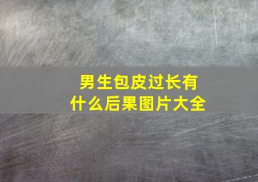 男生包皮过长有什么后果图片大全