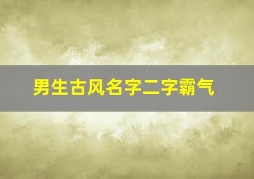 男生古风名字二字霸气