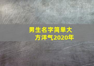 男生名字简单大方洋气2020年