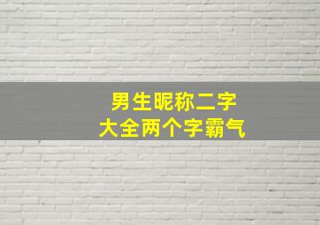 男生昵称二字大全两个字霸气