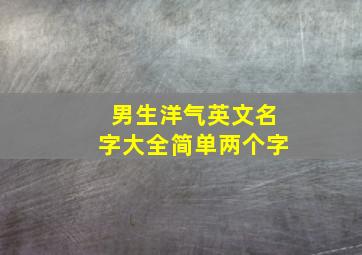 男生洋气英文名字大全简单两个字