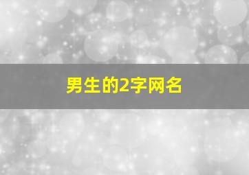 男生的2字网名