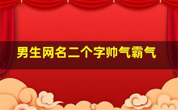 男生网名二个字帅气霸气