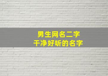 男生网名二字干净好听的名字