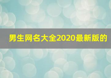 男生网名大全2020最新版的