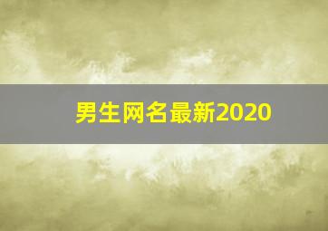 男生网名最新2020