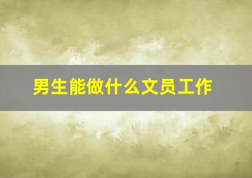 男生能做什么文员工作